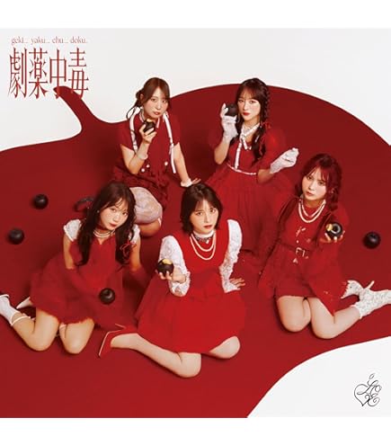 Amazon.co.jp: 【限定盤・通常盤 6形態セット】 ＝LOVE 劇薬中毒 (初回