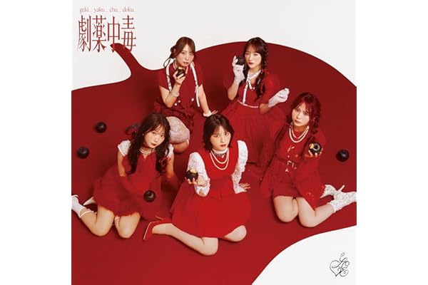 【Amazon.co.jp限定】劇薬中毒 (Type C) - =LOVE (メガジャケ付)