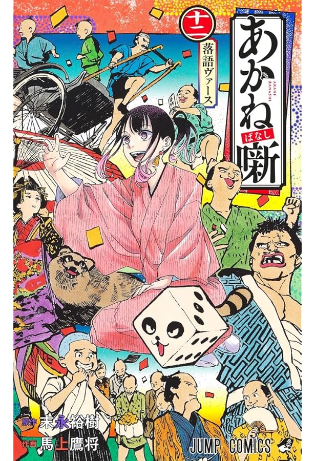 あかね噺 11 (ジャンプコミックス) | 馬上 鷹将, 末永 裕樹 |本 | 通販