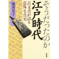 よくわかる古文書教室: 江戸の暮らしとなりわい | 佐藤 孝之 |本