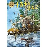 十五少年漂流記 (ポプラ世界名作童話 12)