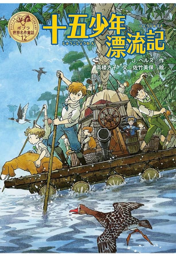 十五少年漂流記　ベルヌ　青い鳥文庫 おすすめ文庫本 児童書 青い鳥文庫版 ジュール・ベルヌ原作 ｢十