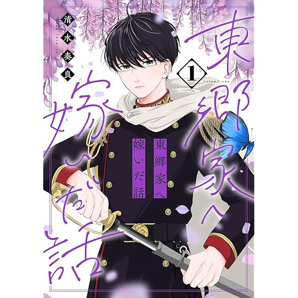 東郷家へ嫁いだ話【描き下ろしおまけ付き特装版】 2 (恋するｿﾜﾚ