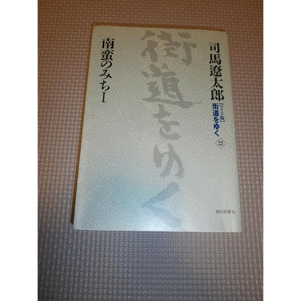 街道をゆく 25 | 司馬 遼太郎 |本 | 通販 | Amazon