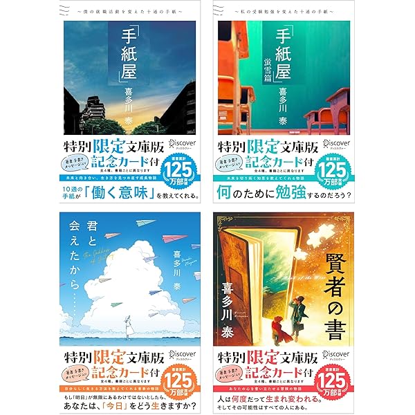 喜多川泰　小説12冊セット Amazon.co.jp: 喜多川 泰 文庫全4巻セット : 喜多川 泰: 本
