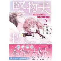 鬼大尉の生贄花嫁～買われたはずが、冷徹伯爵に独占寵愛されています