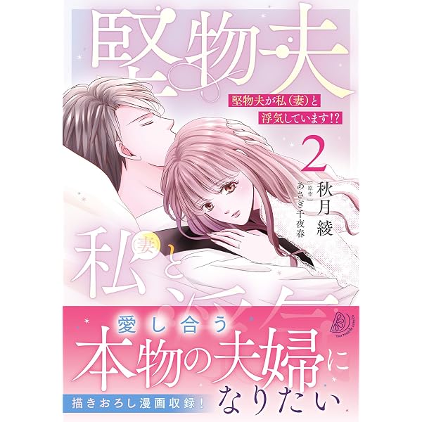 身代わりの婚姻 次期侯爵は初心な花嫁を甘く手折る2 (ルネッタ 