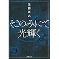 そこのみにて光輝く (河出文庫)