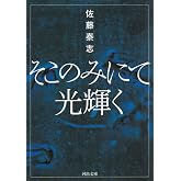 そこのみにて光輝く (河出文庫)