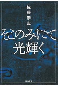 海炭市叙景 (小学館文庫 さ 9-1) | 佐藤 泰志 |本 | 通販 | Amazon