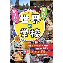 世界の学校 (放送大学教材 1144) | 園山 大祐, 辻󠄀野 けんま |本