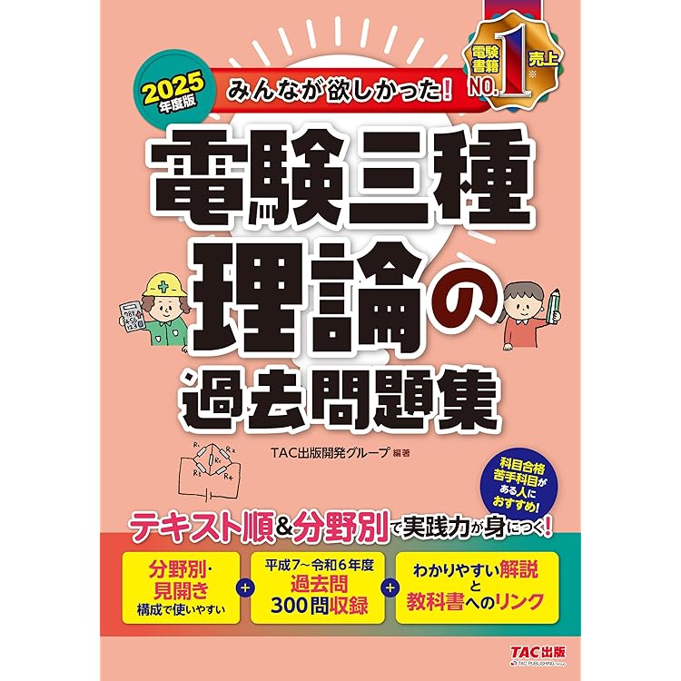 【MARU】みんなが欲しかった！　電験三種 電験三種受験テスト みんなが欲しかった! 電験三種 理論の実践問題集 | 尾上 建夫 |本