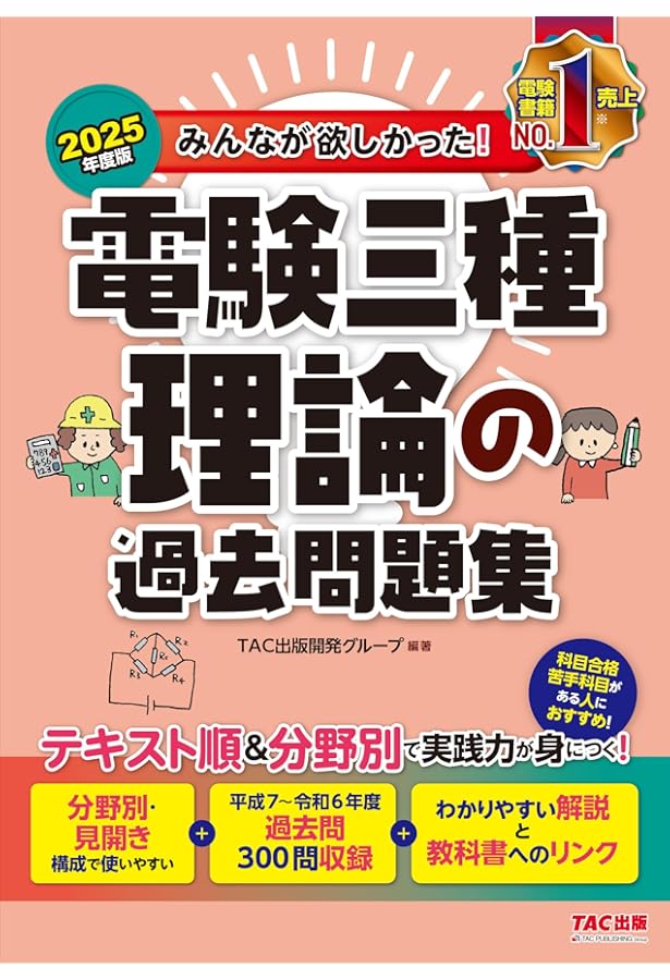 【まとめ売り】みんなが欲しかった! 電験三種 機械の教科書&問題集 みんなが欲しかった! 電験三種 機械の過去問題集 2025年度版