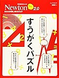 Newtonライト2.0『すうがくパズル』 (ニュートンムック)