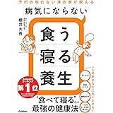 病気にならない食う寝る養生: 予約の取れない漢方家が教える