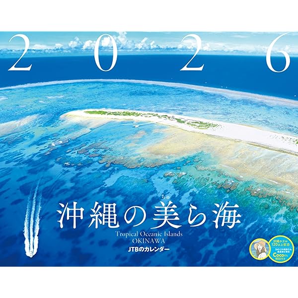 Amazon.co.jp: 沖縄・宮古島 2026卓上カレンダー 「Magical Islands