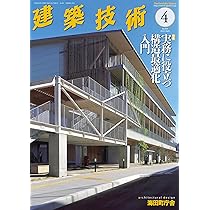建築技術の基礎知識 住宅を中心として  第２９版/霞ケ関出版社/日本建築技術者指導センタ-（単行本） 建築技術2024年4月号 【特集】実務に役立つ構造最適化入門