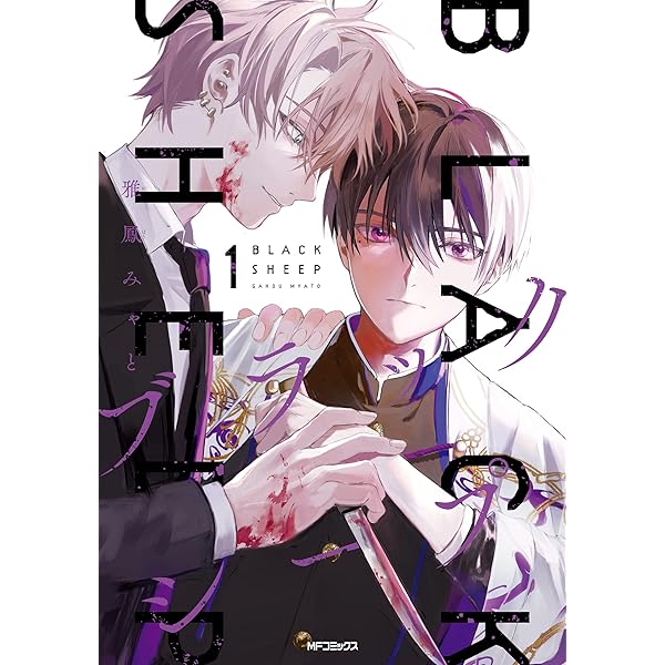 ブラックシープ様ご購入をお願い致します。 Amazon.co.jp: ブラックシープ 4 (MFコミックス ジーンシリーズ) : 雅