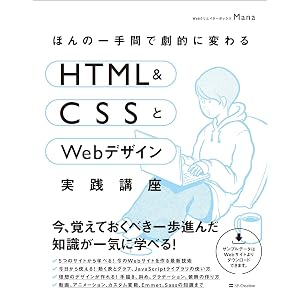 ほんの一手間で劇的に変わるHTML&CSSとWebデザイン実践講座