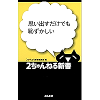Amazon Co Jp 売れ筋ランキング 2ちゃんねる新書 の中で最も人気のある商品です