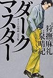ダークマスター オトナの漫画 完全版 (ビームコミックス)