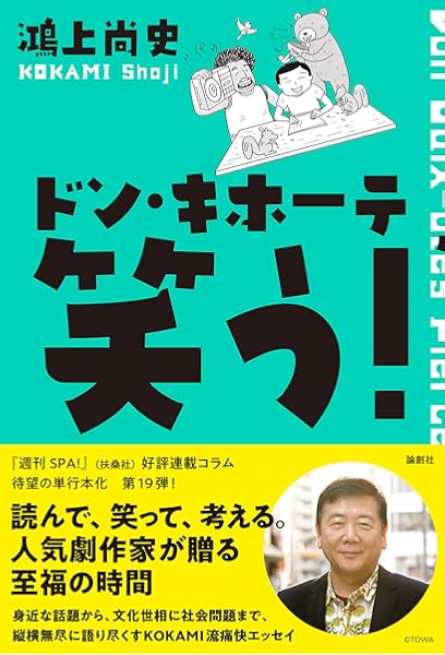 ドン キホーテ 笑う ドン キホーテのピアス19 鴻上尚史 中川いさみ 本 通販 Amazon
