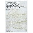 アメリカのデモクラシー〈第2巻(下)〉 (岩波文庫)