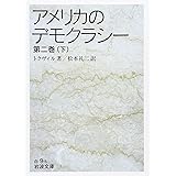 アメリカのデモクラシー〈第2巻(下)〉 (岩波文庫)