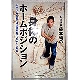 身体のホームポジション