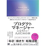 プロダクトマネージャーになりたい人のための本 エンジニアからプロジェクトマネージャー・事業企画・経営コンサルタント・デザイナー・現役PMまで