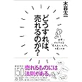 どうすれば、売れるのか?―――世界一かんたんな「売れるコンセプト」の見つけ方
