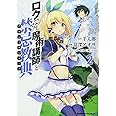 ロクでなし魔術講師と禁忌教典 (2) (カドカワコミックス・エース)