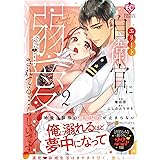 エリート自衛官に溺愛されてる…らしいです?: もしかして、これって恋ですか? (2) (エタニティCOMICS)