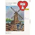 神秘の島 (第2部) (偕成社文庫 3133)