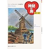 神秘の島 (第2部) (偕成社文庫 3133)