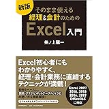 新版 そのまま使える 経理&会計のためのExcel入門
