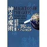 神々の魔術 (上) 失われた古代文明の叡智