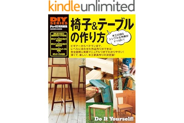 椅子＆テーブルの作り方 学研ムック　ＤＩＹシリーズ