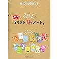 誰にでも描ける! k.m.p.の、イラスト旅ノート。 (単行本)