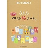 誰にでも描ける! k.m.p.の、イラスト旅ノート。 (単行本)