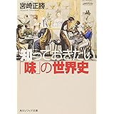 知っておきたい「味」の世界史 (角川ソフィア文庫 375)