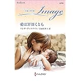 愛は罪深くとも (ハーレクイン・イマージュ)