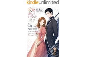 政略結婚、謹んでお受けいたしますわ。——だって、あの