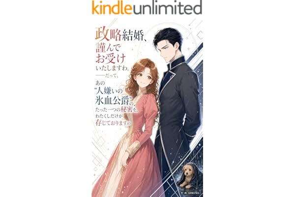 政略結婚、謹んでお受けいたしますわ。——だって、あの