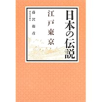 日本の伝説 北陸 | 藤沢衛彦 |本 | 通販 | Amazon
