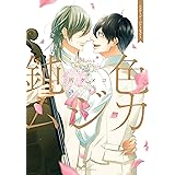 鈍色ムジカ　エンゲージ・バケーション！【電子特典付き】 (フルールコミックス)