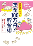 家計簿いらずの　年間100万円！　貯金術　新米夫婦がやりくり上手になるまで (コミックエッセイ)