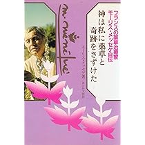 Amazon.co.jp: 神は私に薬草と奇跡をさずけた: フランスの薬草治療家モ