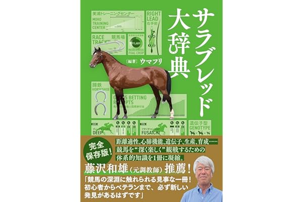 サラブレット大辞典