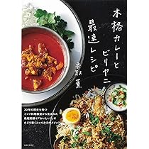 参考ページ本格カレーとビリヤニ 最速レシピ　他の本当のナンの掲載一例 本格カレーとビリヤニ 最速レシピ | 香取 薫 |本 | 通販 | Amazon